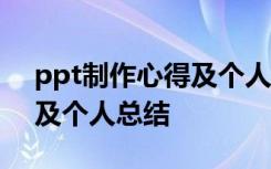 ppt制作心得及个人总结简短 PPT制作心得及个人总结