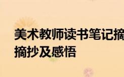 美术教师读书笔记摘抄及感悟 教师读书笔记摘抄及感悟