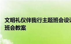 文明礼仪伴我行主题班会设计方案 初中文明礼仪伴我行主题班会教案