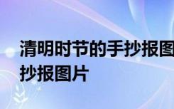 清明时节的手抄报图片四年级 清明时节的手抄报图片