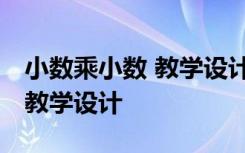 小数乘小数 教学设计 《小数乘小数》优秀的教学设计