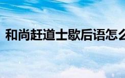 和尚赶道士歇后语怎么说 和尚赶道士歇后语