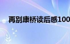 再别康桥读后感1000字 再别康桥读后感