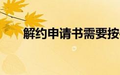 解约申请书需要按手印吗 解约申请书