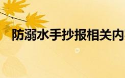 防溺水手抄报相关内容 防溺水手抄报资料