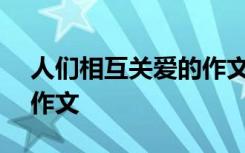 人们相互关爱的作文350字 人们相互关爱的作文