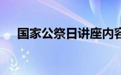 国家公祭日讲座内容 国家公祭日讲话稿