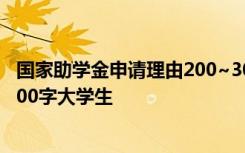 国家助学金申请理由200~300字大学 国家助学金申请理由200字大学生