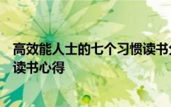 高效能人士的七个习惯读书分享ppt 高效能人士的七个习惯读书心得