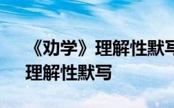 《劝学》理解性默写汇编(超详细) 《劝学》理解性默写