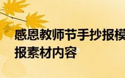 感恩教师节手抄报模板大全 感恩教师节手抄报素材内容