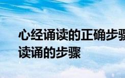 心经诵读的正确步骤与方法 《心经》诵读、读诵的步骤