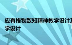 应有格物致知精神教学设计及设计意图 应有格物致知精神教学设计