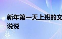 新年第一天上班的文案 新春第一天上班文案说说