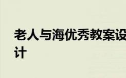 老人与海优秀教案设计 《老人与海》教学设计