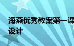 海燕优秀教案第一课时 《海燕》公开课教学设计