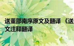 送董邵南序原文及翻译 《送董邵南游河北序》韩愈文言文原文注释翻译