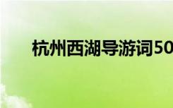 杭州西湖导游词50字 杭州西湖导游词