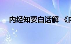 内经知要白话解 《内经》至真要大论(2)