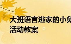 大班语言逃家的小兔 大班语言《逃家小兔》活动教案