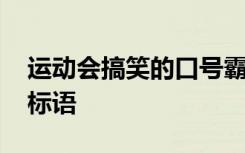 运动会搞笑的口号霸气押韵 运动会搞笑霸气标语