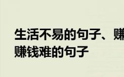 生活不易的句子、赚钱不易的句子 生活不易赚钱难的句子