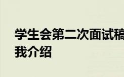 学生会第二次面试稿子 学生会第二次面试自我介绍