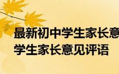 最新初中学生家长意见评语怎么写 最新初中学生家长意见评语