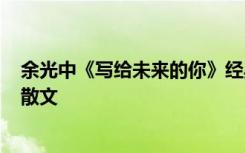 余光中《写给未来的你》经典语录 余光中《写给未来的你》散文