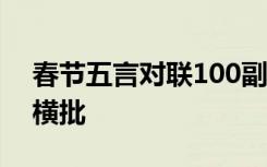 春节五言对联100副欣赏 春节的五言对联带横批