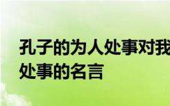 孔子的为人处事对我们的启示 关于孔子为人处事的名言