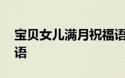 宝贝女儿满月祝福语大全 宝贝女儿满月祝福语