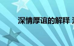 深情厚谊的解释 深情厚谊词语解析