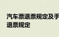 汽车票退票规定及手续费的收取方式 汽车票退票规定