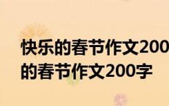 快乐的春节作文200字左右三年级下册 快乐的春节作文200字