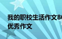 我的职校生活作文800字作文 我的职校生活优秀作文