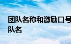 团队名称和激励口号大全 团队激励霸气口号队名