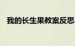 我的长生果教案反思不足 我的长生果教案