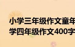 小学三年级作文童年趣事300字 童年趣事小学四年级作文400字