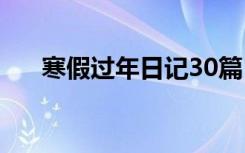 寒假过年日记30篇 过年寒假日记50字