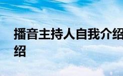 播音主持人自我介绍范文 播音主持人自我介绍