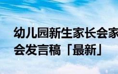 幼儿园新生家长会家长感言 幼儿园新生家长会发言稿「最新」