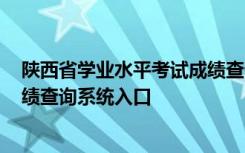 陕西省学业水平考试成绩查询2020 陕西省学业水平考试成绩查询系统入口