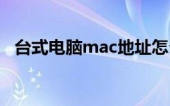 台式电脑mac地址怎么查 mac地址怎么查