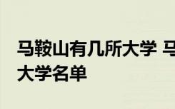 马鞍山有几所大学 马鞍山有哪些大学 附所有大学名单