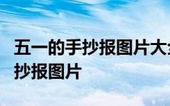 五一的手抄报图片大全 一等奖 获奖 五一的手抄报图片