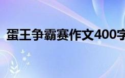 蛋王争霸赛作文400字 蛋王争夺赛叙事作文