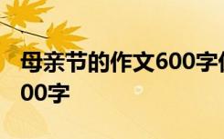 母亲节的作文600字优秀作文 母亲节的作文600字