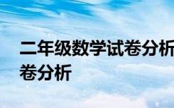 二年级数学试卷分析万能模板 二年级数学试卷分析