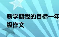 新学期我的目标一年级 新生新学期目标一年级作文